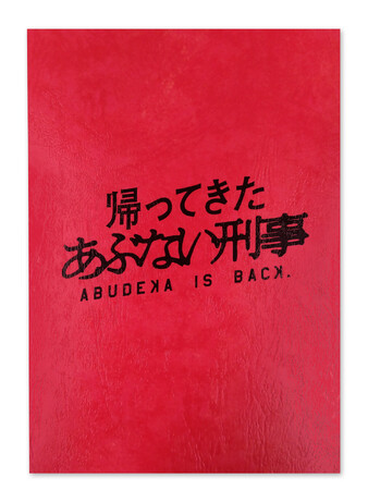 映画『帰ってきた あぶない刑事』オリジナル商品5月24日（金）よりイオンシネマで限定販売