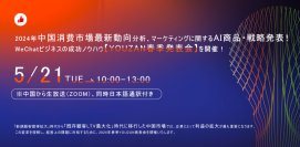 【無料ウエビナー】5月21日(火)10:00-13:00『2024年中国消費市場最新動向とAIマーケティング戦略』YOUZAN春季発表会：WeChatビジネス成功ノウハウとAI商品・戦略発表！-中国から生配信、日本語同時通訳付き-