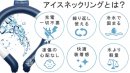 アイスネックリング 2 アイスネックリング 2