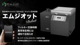 小型IoT集塵機「エムジオット」誕生