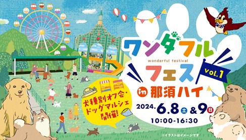 那須ハイランドパーク主催のドッグイベント「ワンダフルフェスvol.1」開催！