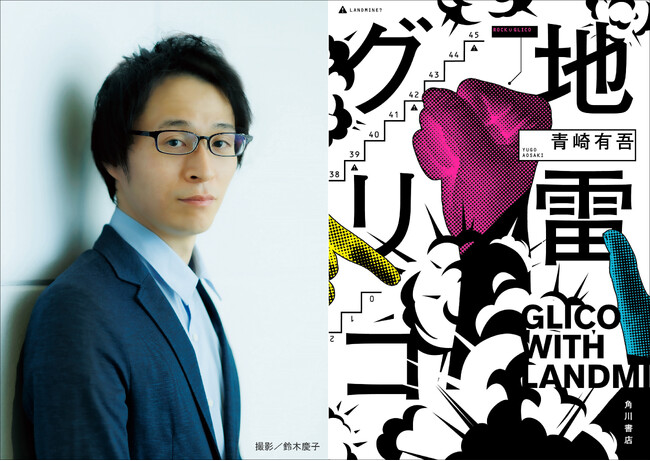 青崎有吾トリプル受賞!!『地雷グリコ』が第37回山本周五郎賞受賞!