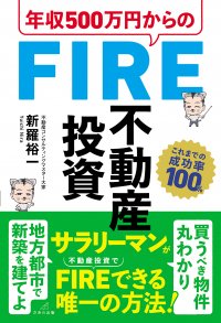 FIRE達成率100％を誇る投資コンサルが極秘メソッドを公開　『年収500万円からのFIRE不動産投資』5月17日刊行