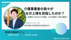 介護事業者の我々がなぜ上場を目指したのか？～弊社代表　植村 健志による高齢者住宅新聞社主催オンラインセミナー　登壇のお知らせ～
