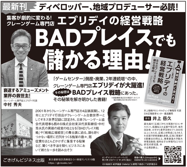 【日本経済新聞に広告が掲載されました】これを記念して、紹介された書籍に登場の “BADプレイス”の救世主 で、クレーンゲーム業界の改革家「エブリデイ」代表の 中村秀夫 による個別相談会を開催します！