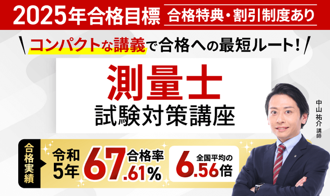 2025年合格目標!測量士試験合格総合カリキュラム(フル・ライト)リリース!