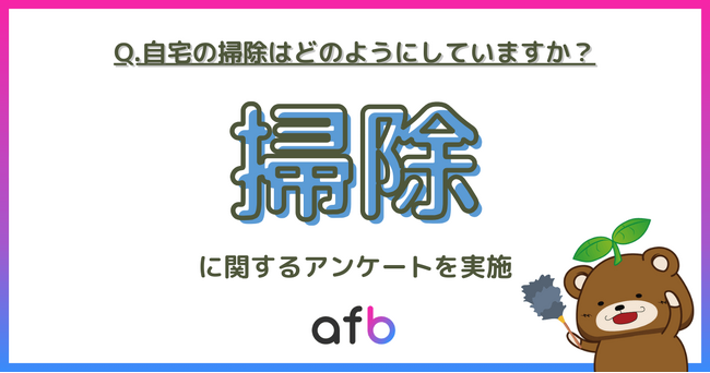 自分で自宅を掃除しない人は〇%もいる結果に！代行サービスを最も利用するのはどの年代？