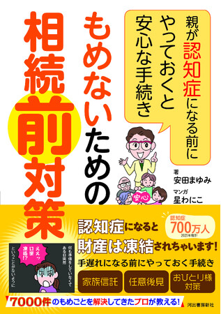 【相続争い、資産凍結を避ける！】相続対策は、親が認知症になる前に、介護がはじまる前にやっておくと安心。『もめないための相続前対策』が2024年5月17日に発売。