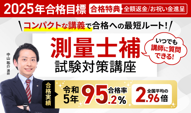 2025年合格目標!測量士補試験総合カリキュラム(フル・ライト)リリース!