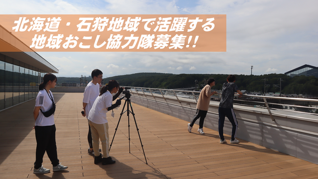 北海道・石狩地域で活躍する「地域おこし協力隊」を募集しています!