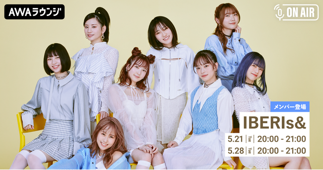 メンバーが音声とチャットで参加 IBERIs&特集のAWAラウンジを2週にわたって開催！