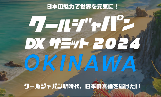 沖縄の魅力で世界を元気に！「クールジャパンDXサミット2024 OKINAWA」の開催が決定 #CJDX2024
