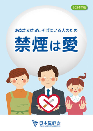 日本医師会、禁煙の重要性を国民に呼び掛けるための小冊子『禁煙は愛』2024年版を作成