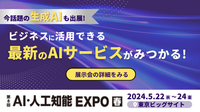 5月22日(水)から開催される第8回 AI・人工知能EXPO【春】に生成AIサービスを国内最大級で取り上げるAIメディア「AIsmiley」がブース出展します