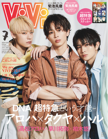 ViVi７月号特別版表紙は、超特急から草川拓弥・高松アロハ・柏木悠の3人が初の表紙を飾る。「超特急という才能」をテーマに大特集！「わちゃイケステッカー」の特典付き