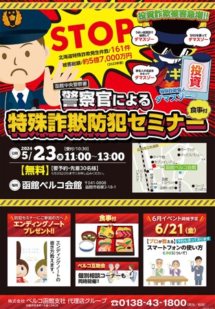 【株式会社ベルコ】函館エリア初!特殊詐欺防犯セミナー開催
