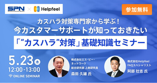 【5月23日（木）開催】カスハラ対策専門家から学ぶ！「“カスハラ”対策」基礎知識セミナー