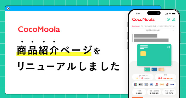 【ココモーラ】商品詳細ページをリニューアルしました
