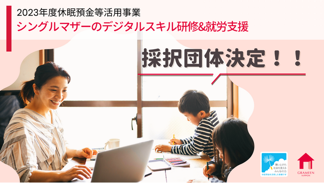 グラミン日本、シングルマザーのデジタルスキル研修&就労支援に取組む実行団体を採択