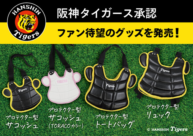タイガースファンに贈る、防具型のオリジナルグッズを発売!!