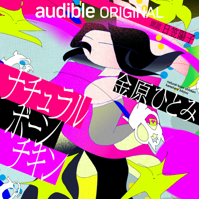 Audible、オーディオファースト作品として芥川賞作家・金原ひとみさん著『ナチュラルボーンチキン』直木賞作家・大沢在昌さん著『夜刑事』の2作品を配信