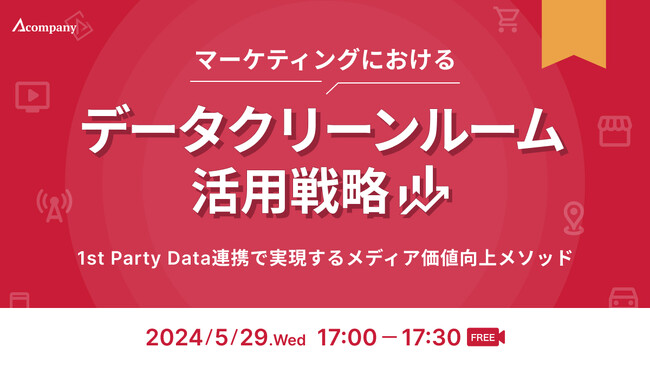 Acompany、「マーケティングにおけるデータクリーンルーム活用戦略～1st Party Data連携で実現するメディア価値向上メソッド～」を5月29日（水）開催
