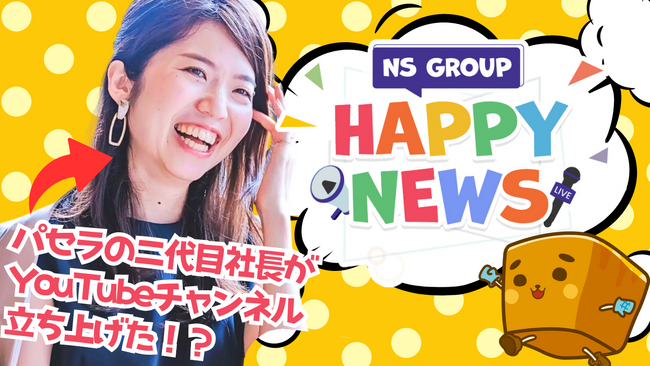 企業YouTubeアカウントの新しいカタチ　カラオケパセラのNSグループが「毎週、社長自らが新規事業の発表や人事発表を行う」公式チャンネル開設