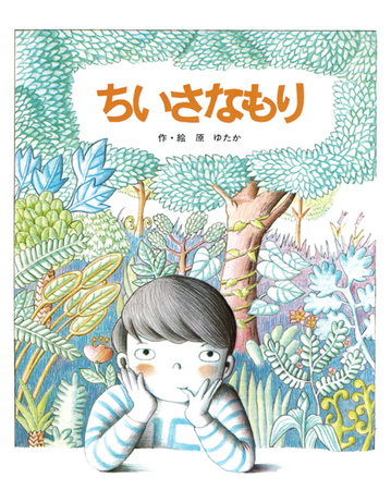 【フレーベル館】児童書作家 原ゆたかが人生で初めて刊行した絵本『ちいさなもり』半世紀ぶりに電子書籍で復刊！