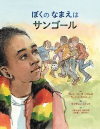 難民絵本100冊ワークショップから生まれた「なまえ」がテーマの翻訳絵本『ぼくのなまえはサンゴール』が5月30日に出版