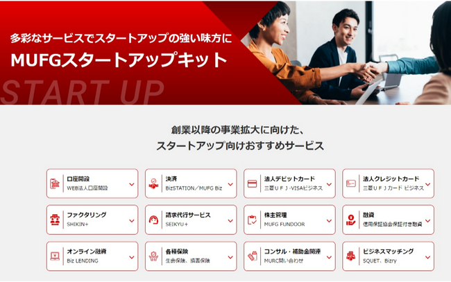 【MUFG】グループ各社のスタートアップ支援サービスが一目で網羅できる「MUFGスタートアップキット」をリリース!