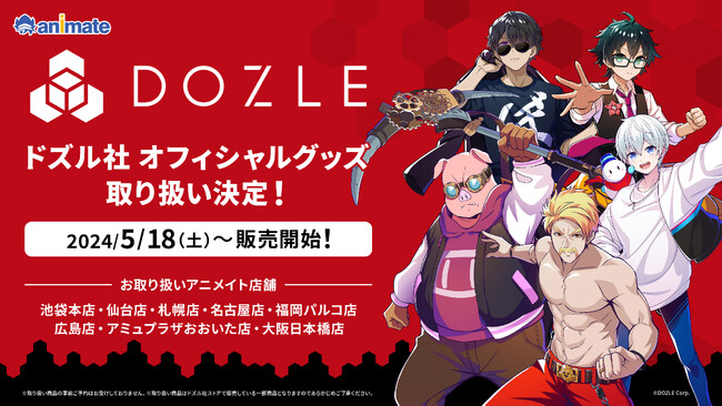 全国8都市の「アニメイト」店舗にてドズル社オフィシャルグッズが5/18(土)より取り扱い決定！