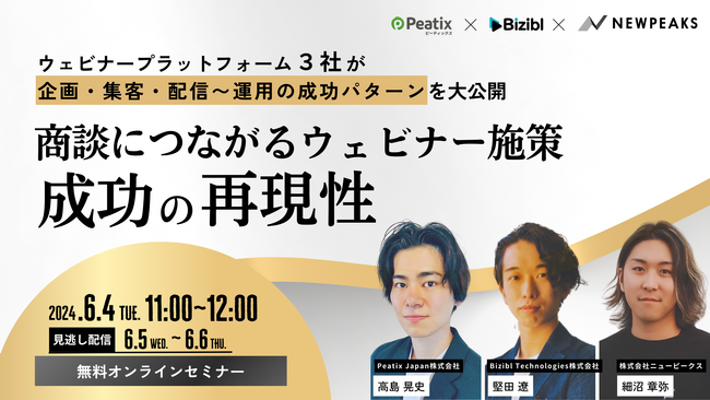 ウェビナープラットフォーム３社が企画・集客・配信～運用の成功パターンを大公開！　リード獲得ウェビナー「成功の再現性」