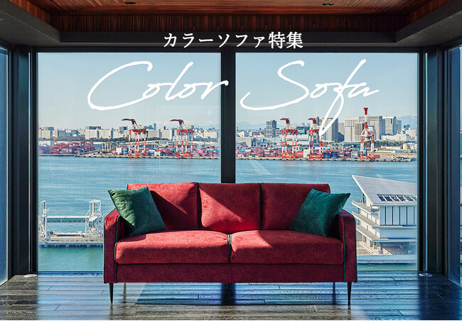 カラーソファ特集ページ公開【インテリアショップNOCE】