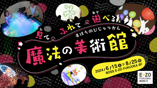 梅雨・夏休みに出かけよう！見て、ふれて、遊べる！不思議な光と音のアート体験「魔法の美術館」開催決定！