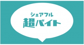 スキマバイトアプリ『シェアフル』、大人気音楽フェスでの協賛を実施、将来エンタメ系を志す大学生が、超バイト企画で運営サポートを現場体験！