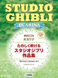 『オカリナ たのしく吹けるスタジオジブリ作品集 「君たちはどう生きるか」まで 【カラオケCD2枚付】』 5月27日発売！