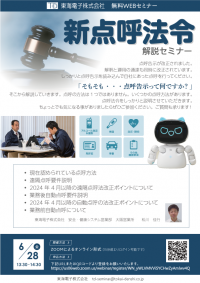 【運送事業者様向け】新点呼法令解説セミナー6月28日(金)　無料開催のご案内