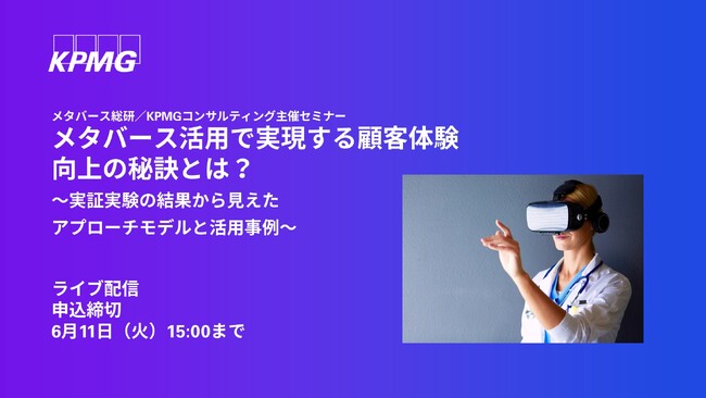【オンラインセミナー】メタバース活用で実現する顧客体験向上の秘訣とは?