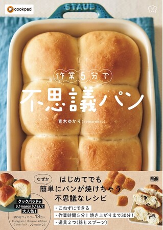 「不思議パン」は究極の“時短・簡単・失敗しない”パンレシピ！ 『作業5分で不思議パン』発売