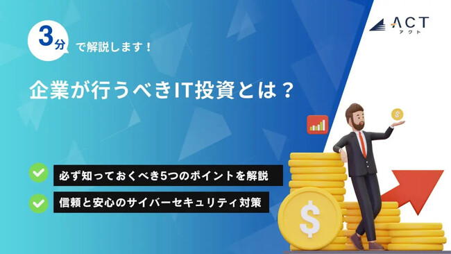 【3分で解説！企業が行うべきIT投資とは？】のホワイトペーパーを公開