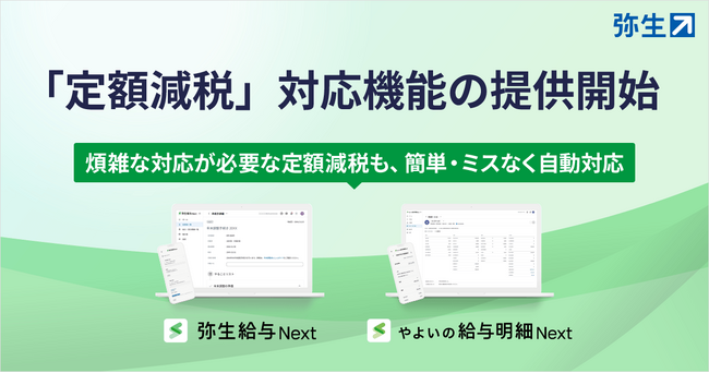 弥生の給与計算ソフト、「定額減税」対応機能の提供開始