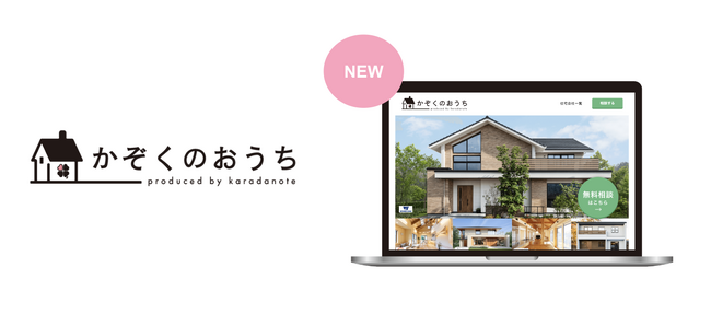 子育て家族の家づくりをサポートする「かぞくのおうち」のサービスサイトを全面リニューアル