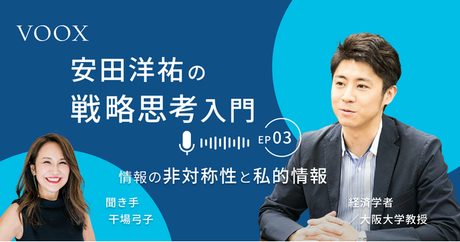 就活にも存在する情報の非対称性！経済学者・安田洋祐さん『安田洋祐の戦略思考入門｜第3話. 情報の非対称性と私的情報』音声教養メディアVOOXにて、配信開始！