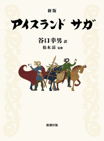 中世北欧文学の最高傑作と讃えられながら、長く入手困難だった『アイスランド サガ』が、【新版】として6月17日（アイスランド独立記念日）に待望の復刊！