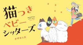 【新刊発売！】『キミと話がしたいのだ。』の著者が描く癒やし系猫マンガ『猫つきベビーシッターズ』発売！