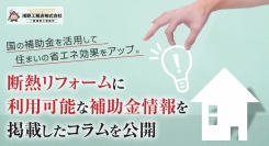 国の補助金を活用して住まいの省エネ効果をアップ。足立区専門の浅野工務店が、断熱リフォームに利用可能な補助金情報を掲載したコラムを公開