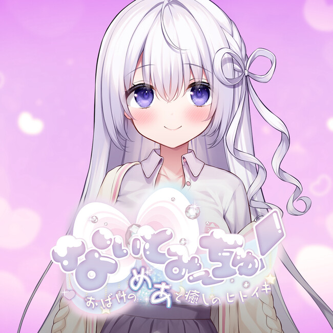 VTuber「なぃとめあ」が主役のASMR付フルボイスADV『なぃとみ～ちゅ！ -おばけのめあと癒しのヒトイキ-』5月20日（月）0時 より予約受付開始！