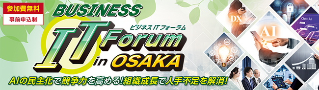 クラウド型電話AIサービス「ミライAI」、大塚商会主催「Business IT Forum in OSAKA」に初出展。