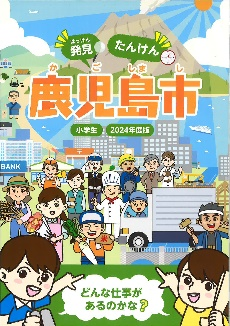 子どもたちが将来の仕事を考えるきっかけを創出する、鹿児島市版小学生向け「キャリア教育」冊子を発行！