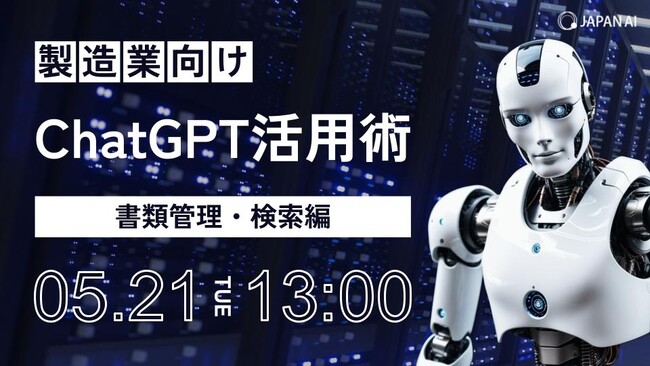 【製造業向けセミナー】ChatGPT活用術 ~書類管理・検索編~